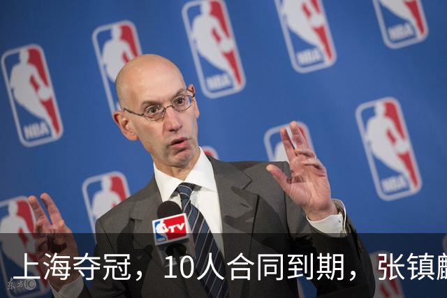 上海夺冠，10人合同到期，张镇麟李弘权在列，4人或离队