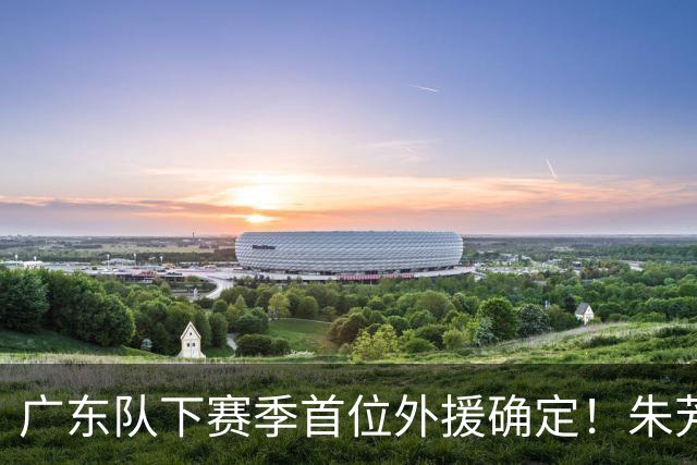 广东队下赛季首位外援确定！朱芳雨直播表示续约一人，是三外援首选