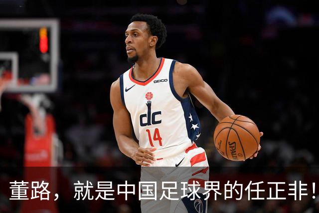 董路，就是中国足球界的任正非！看懂这三点，就懂他的伟大