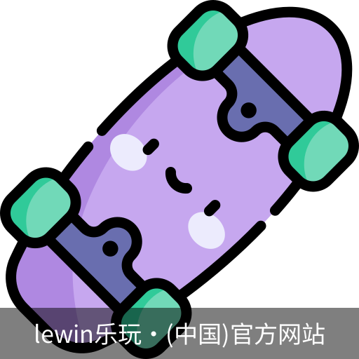LEwin乐玩官网